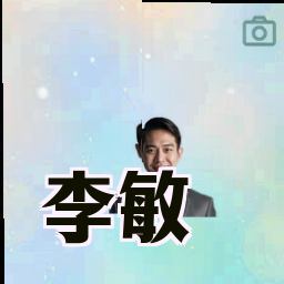李敏