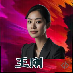 王刚